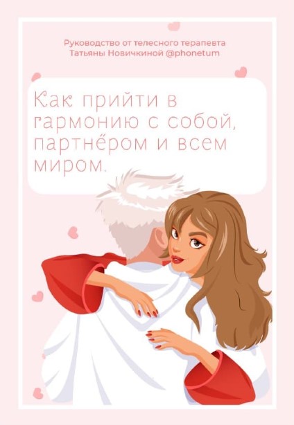 [Татьяна Новичкина] Как прийти в гармонию с собой,_0.jpg